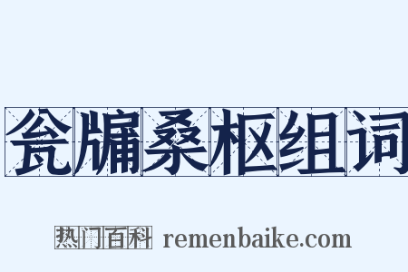 瓮牖桑枢组词是什么意思的图片